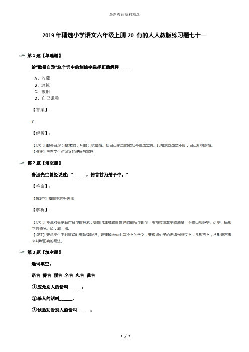 2019年精选小学语文六年级上册20 有的人人教版练习题七十一