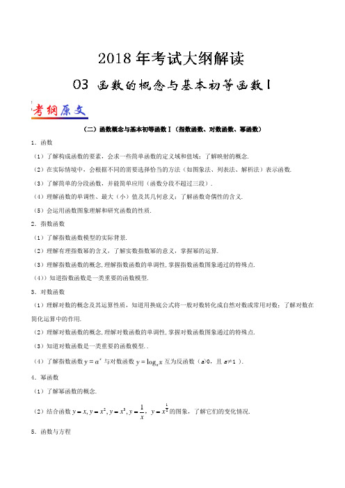 专题03 函数的概念与基本初等函数I-2018年高考数学文