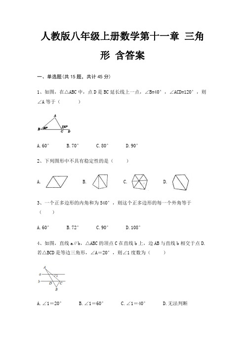 人教版八年级上册数学第十一章 三角形 含答案