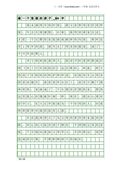 三年级议论文作文：做一个坚强的孩子_300字