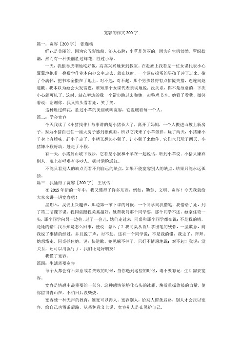 宽容的作文200字优秀作文