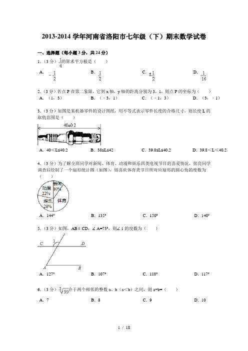 2013-2014学年河南省洛阳市七年级(下)期末数学试卷(附解析)