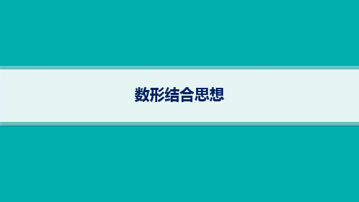 备战2025年高考二轮复习数学课件-数学思想方法-数形结合思想