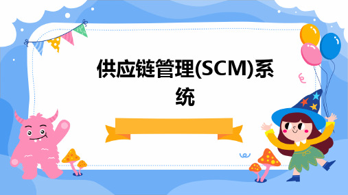 供应链管理(SCM)系统