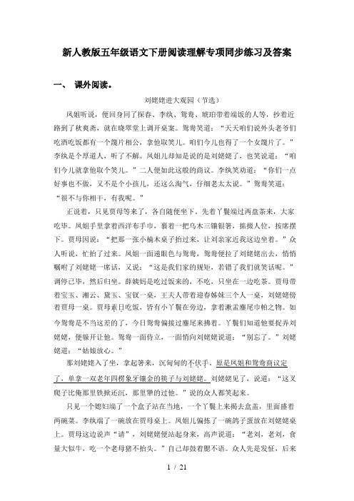 新人教版五年级语文下册阅读理解专项同步练习及答案