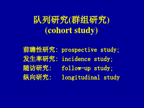 流行病学 6 队列研究cohort 