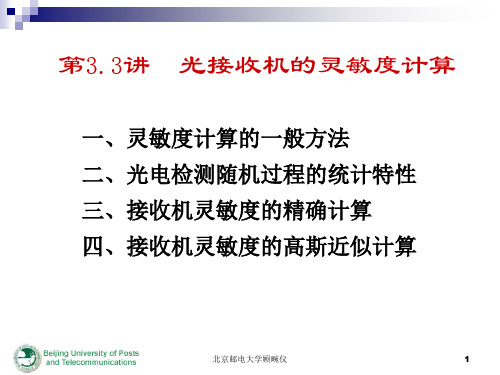 光纤通信接收机灵敏度