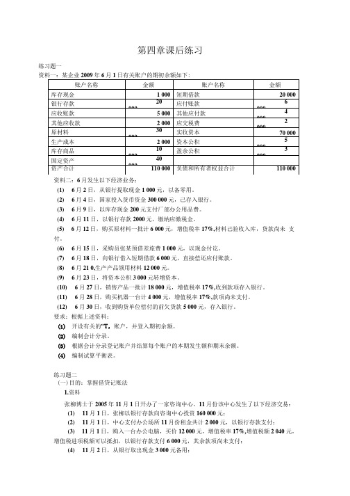 基础会计学第四章课后习题.doc