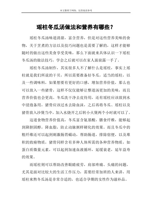瑶柱冬瓜汤做法和营养有哪些？