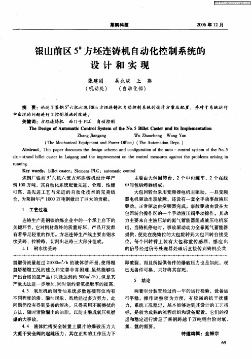 银山前区5 #方坯连铸机自动化控制系统的设计和实现