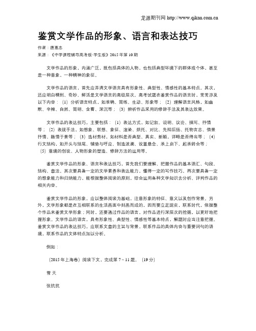 鉴赏文学作品的形象、语言和表达技巧