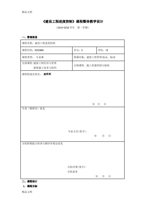 《建设工程进度控制》课程整体教学设计讲课教案