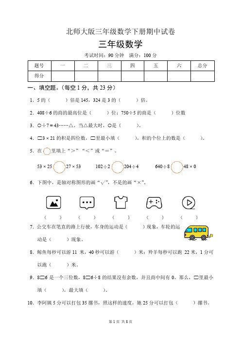 北师大版三年级数学下册期中试卷(含答案)