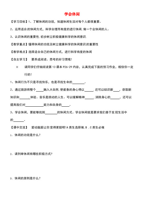 江苏省淮安市八年级政治下册第四单元分清是非第13课多一点情趣多一点高雅第1框《学会休闲》教学案苏教版