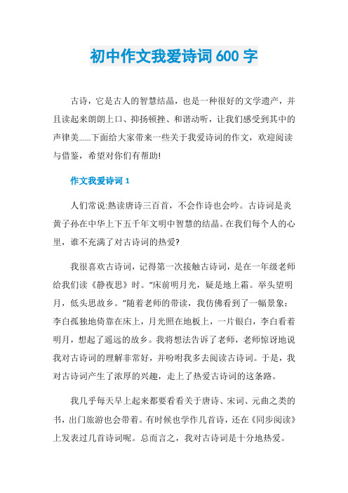 初中作文我爱诗词600字