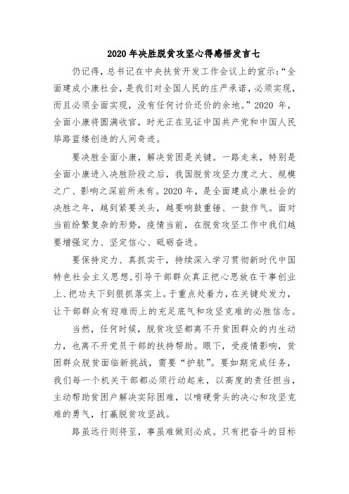 2020年决胜脱贫攻坚心得感悟发言七