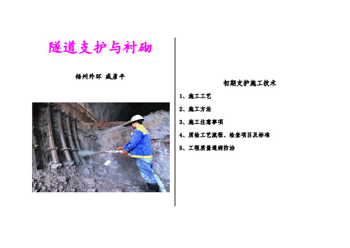 施工手册(隧道支护与衬砌)