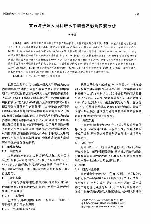 某医院护理人员科研水平调查及影响因素分析