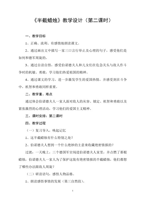 《半截蜡烛》教学设计(第二课时)