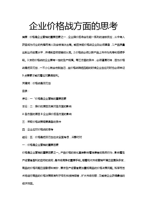(市场-定价策略)企业价格战方面的思考