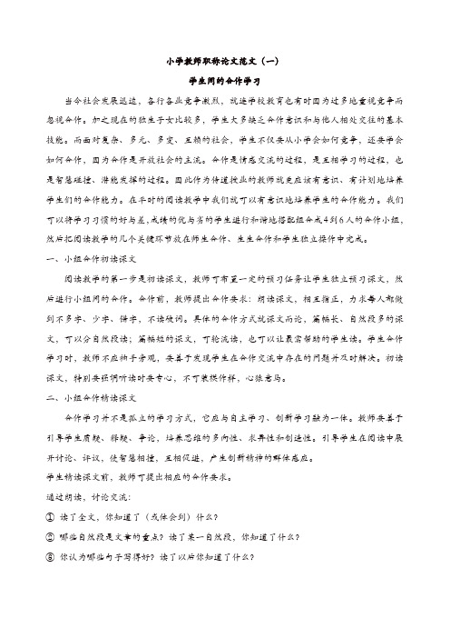 教师评职称资料：小学教师职称论文范文【精品】