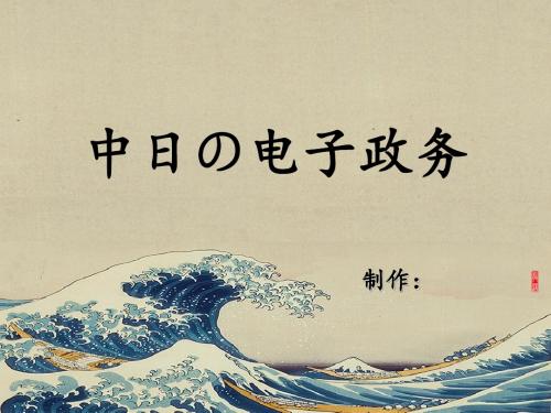 中日电子政务