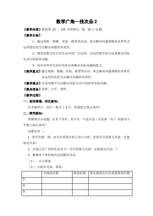 人教版五年级下学期数学第七单元数学广角—找次品2教案
