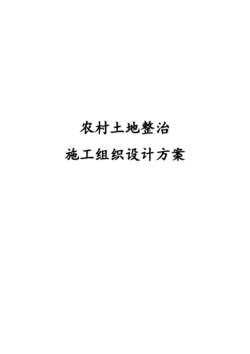 最新版农村土地整治施工组织设计方案