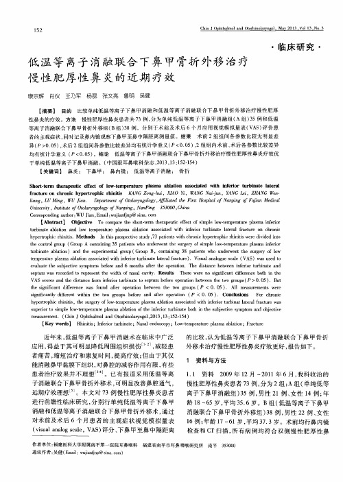 低温等离子消融联合下鼻甲骨折外移治疗慢性肥厚性鼻炎的近期疗效