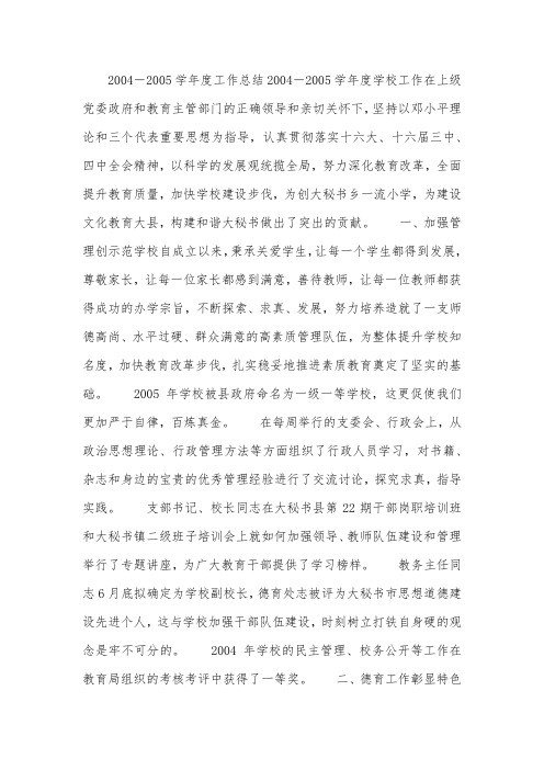 2004-2005学年度工作总结