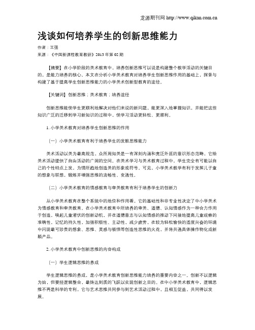 浅谈如何培养学生的创新思维能力