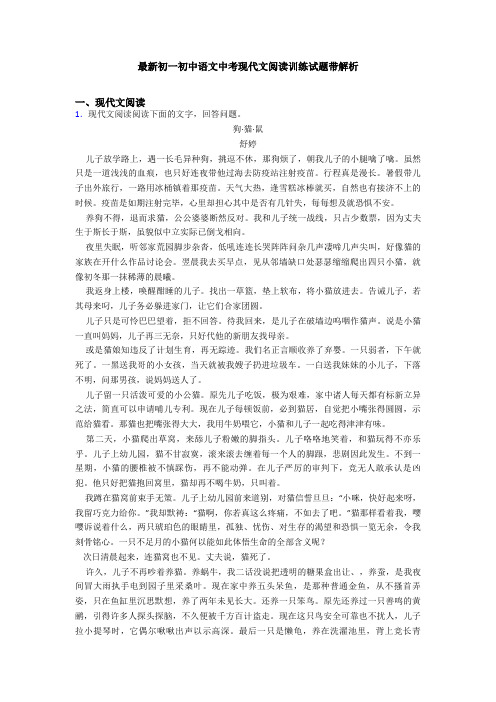 最新初一初中语文中考现代文阅读训练试题带解析