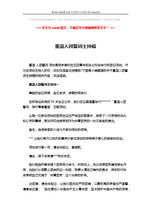 【2018-2019】重温入团誓词主持稿-推荐word版 (5页)