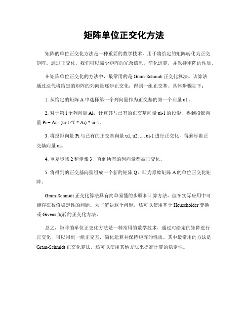 矩阵单位正交化方法