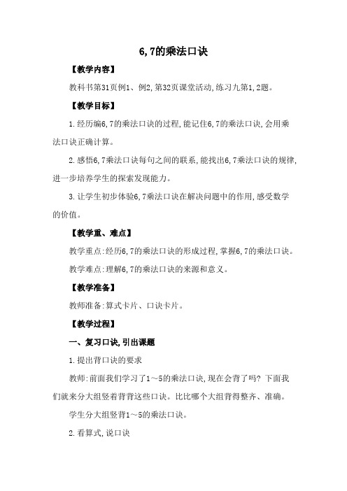 67的乘法口诀教案