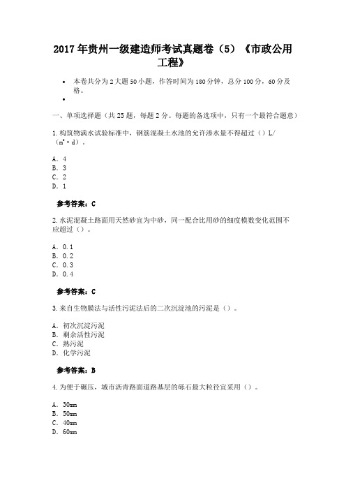 2017年贵州一级建造师考试真题卷(5)《市政公用工程》