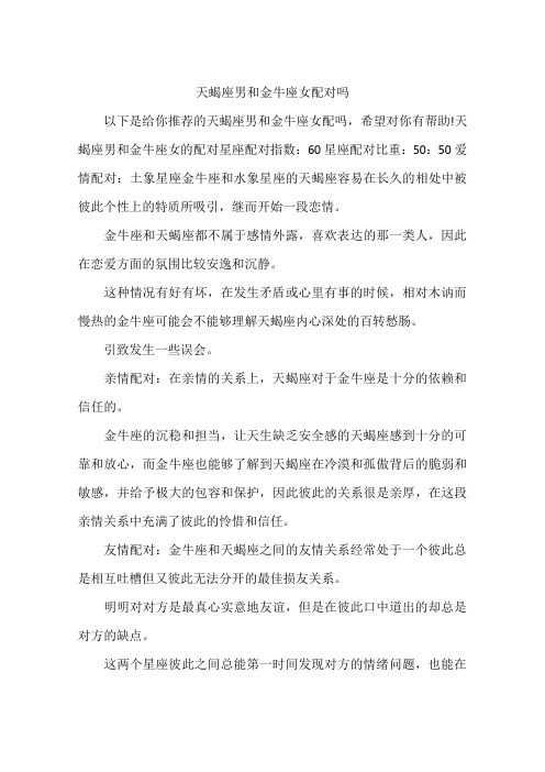 天蝎座男和金牛座女配对吗