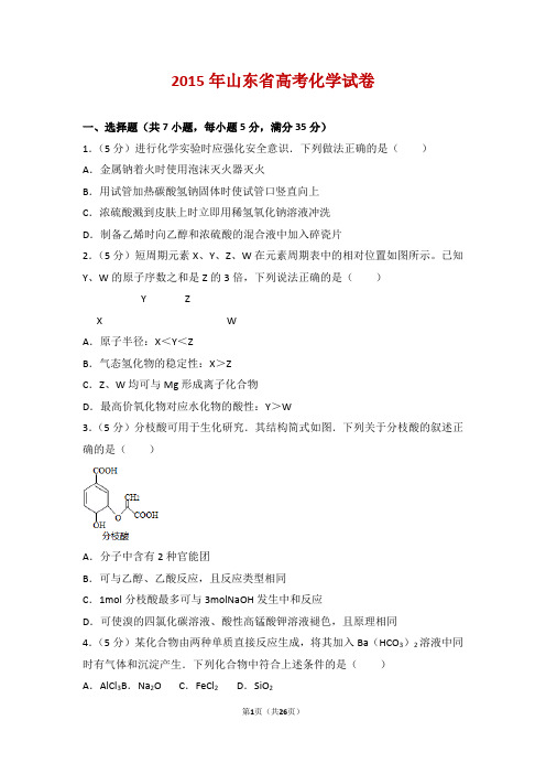2015年山东省高考化学试卷【精】