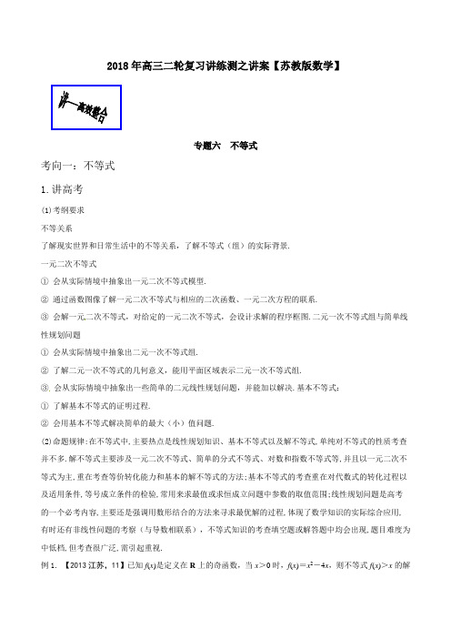 专题06 不等式讲-2018年高考数学二轮复习讲练测江苏版