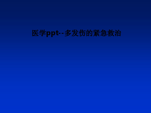 医学ppt--多发伤的紧急救治PPT课件