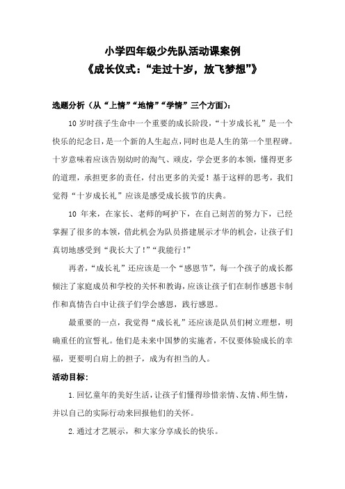 20190224小学四年级少先队活动课案例《成长仪式：“走过十岁,放飞梦想”》