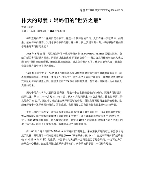 伟大的母爱：妈妈们的”世界之最“