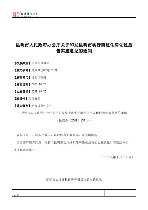 昆明市人民政府办公厅关于印发昆明市实行廉租住房先租后售实施意