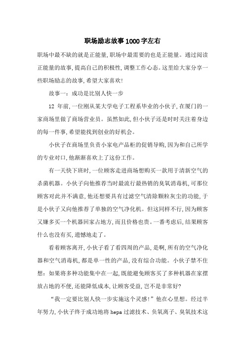 最新职场励志故事1000字左右