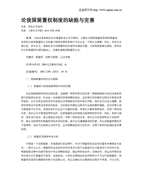 论我国留置权制度的缺陷与完善