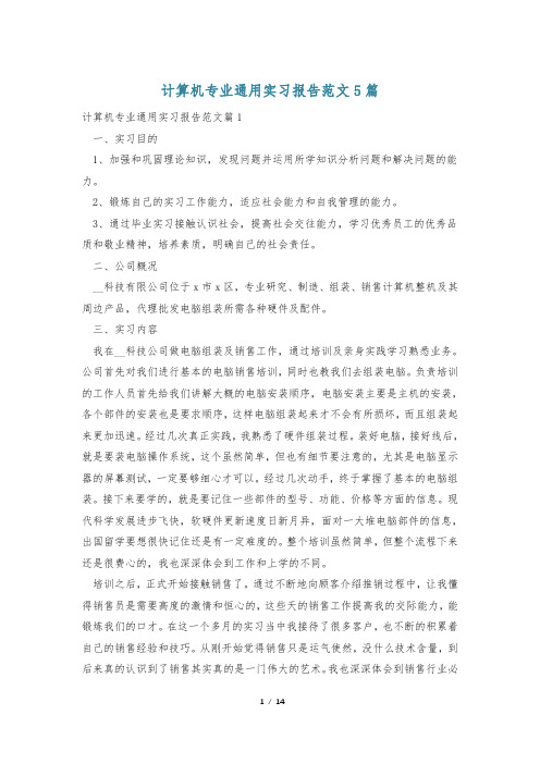 计算机专业通用实习报告范文5篇