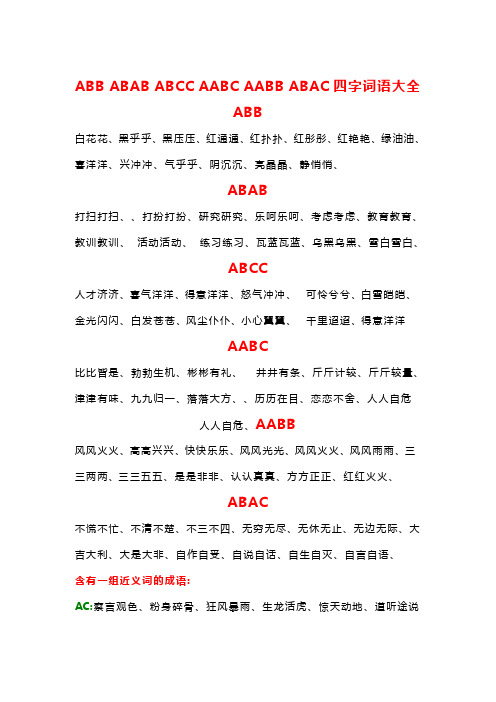 ABB_ABAB_ABCC_AABC_AABB_ABAC四字词语大全