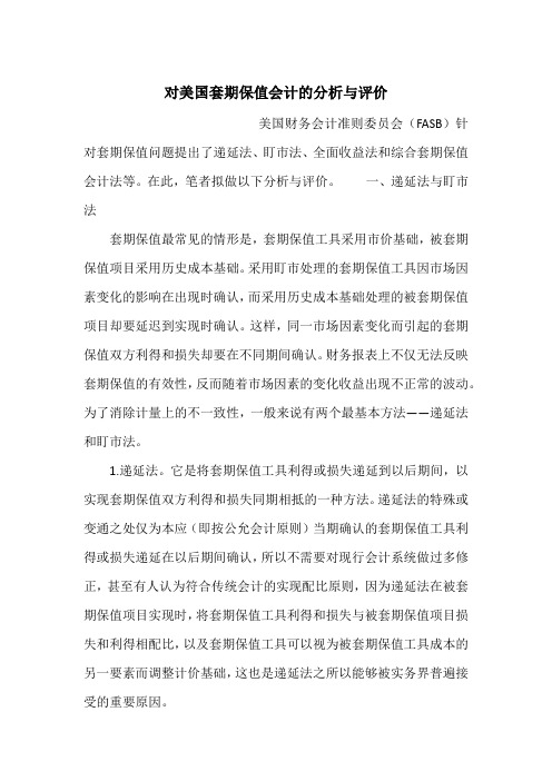 对美国套期保值会计的分析与评价_1