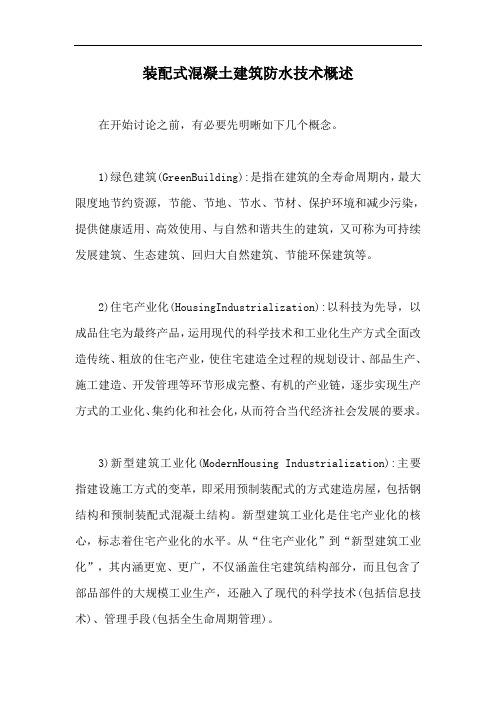 装配式混凝土建筑防水技术概述【最新版】