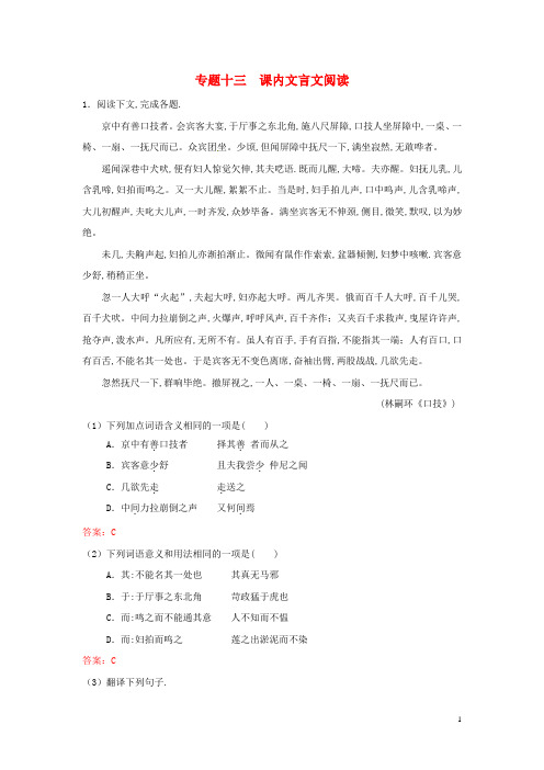 【冲刺中考】山东省2013年中考语文押题训练 专题十三 课内文言文阅读(教师版) 新人教版